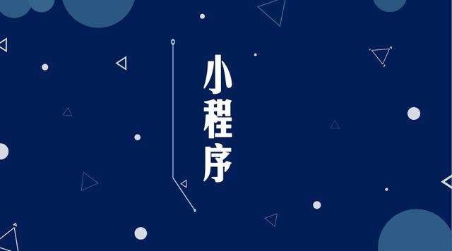 信丰微信小程序开发公司分析企业如何发挥小程序的作用